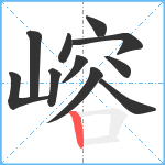 嵱笔顺分解图片11