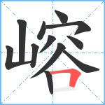 嵱笔顺分解图片12