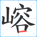 嵱笔顺分解图片13