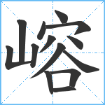 嵱笔顺分解图片14