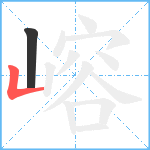 嵱笔顺分解图片2