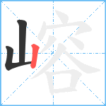 嵱笔顺分解图片3