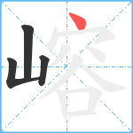 嵱笔顺分解图片4