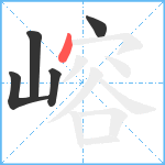 嵱笔顺分解图片5