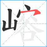 嵱笔顺分解图片6