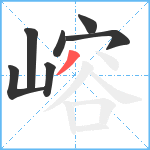 嵱笔顺分解图片7