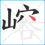 嵱笔顺分解图片8