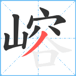 嵱笔顺分解图片9