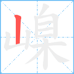 嵲笔顺分解图片1