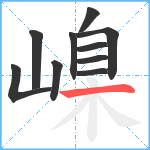 嵲笔顺分解图片10