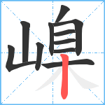 嵲笔顺分解图片11