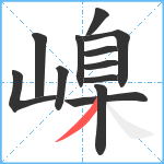 嵲笔顺分解图片12