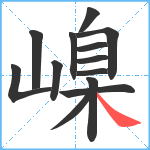 嵲笔顺分解图片13