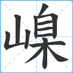 嵲笔顺分解图片14