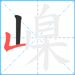 嵲笔顺分解图片2