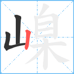 嵲笔顺分解图片3