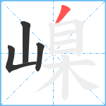 嵲笔顺分解图片4