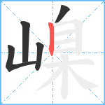 嵲笔顺分解图片5