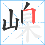 嵲笔顺分解图片6