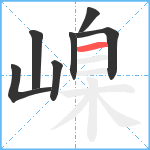 嵲笔顺分解图片7