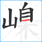 嵲笔顺分解图片9