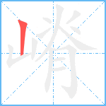 嵴笔顺分解图片1