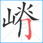 嵴笔顺分解图片11