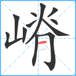 嵴笔顺分解图片12