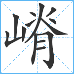 嵴笔顺分解图片14