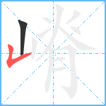 嵴笔顺分解图片2