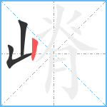 嵴笔顺分解图片3