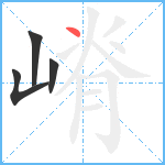 嵴笔顺分解图片4