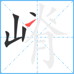 嵴笔顺分解图片5