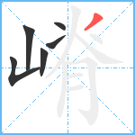 嵴笔顺分解图片6