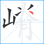 嵴笔顺分解图片7