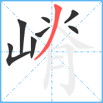 嵴笔顺分解图片8