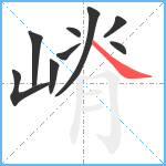 嵴笔顺分解图片9