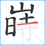 嵵笔顺分解图片10