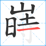 嵵笔顺分解图片11