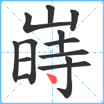 嵵笔顺分解图片13