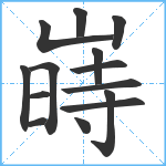 嵵笔顺分解图片14