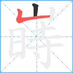 嵵笔顺分解图片2