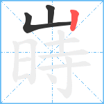 嵵笔顺分解图片3