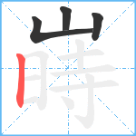 嵵笔顺分解图片4