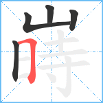 嵵笔顺分解图片5