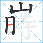 嵵笔顺分解图片6