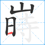 嵵笔顺分解图片7