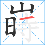 嵵笔顺分解图片8