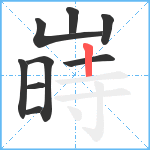 嵵笔顺分解图片9