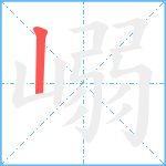 嵶笔顺分解图片1